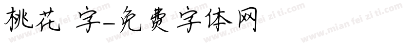 桃花 字字体转换
